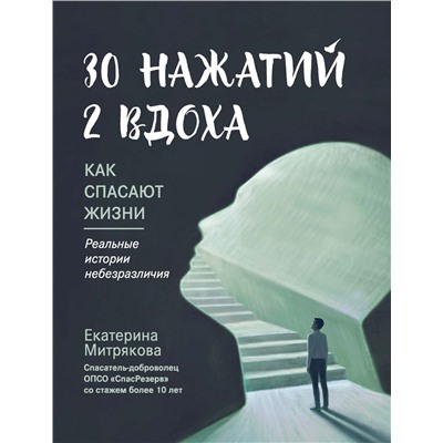 30 нажатий. 2 вдоха. Как спасают жизни