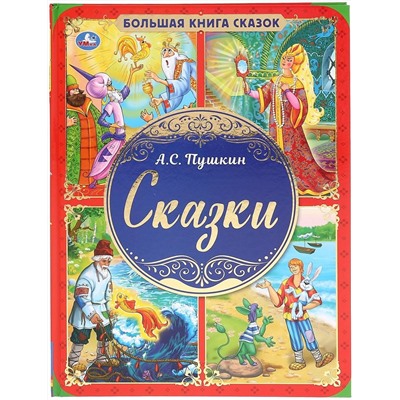 Пушкин А.С. Большая книга сказок