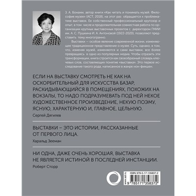 Как читать и понимать выставку. Анатомия выставки