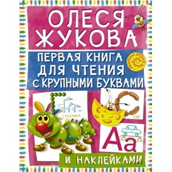 Первая книга для чтения с крупными буквами и наклейками