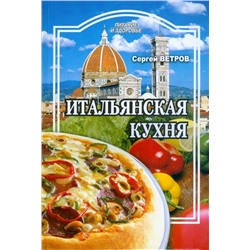 Сергей Ветров: Итальянская кухня