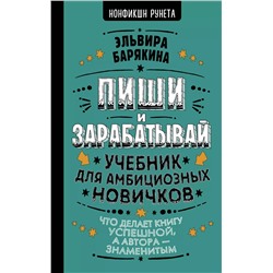 Пиши и зарабатывай: что делает книгу успешной, а автора — знаменитым. Учебник для амбициозных новичков