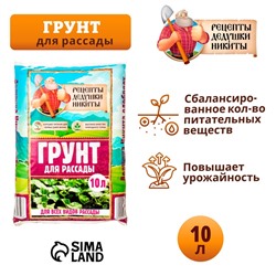 Грунт для рассады "Рецепты Дедушки Никиты" 10 л.