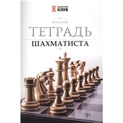 Игорь Сухин: Тетрадь шахматиста (002-58-6)