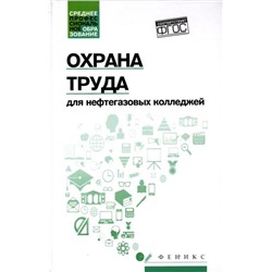 Охрана труда для нефтегазовых колледжей. Учебное пособие