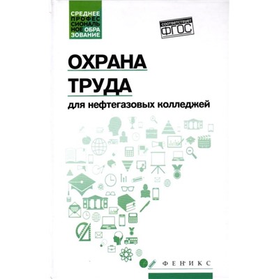 Охрана труда для нефтегазовых колледжей. Учебное пособие