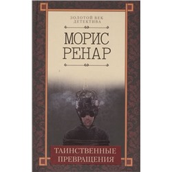 Морис Ренар: Таинственные превращения