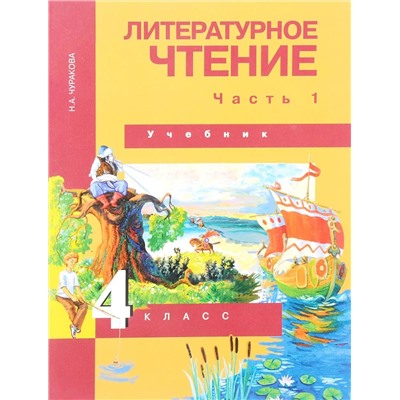 Наталия Чуракова: Литературное чтение. 4 класс. Учебник. В 2-х частях. Часть 1. ФГОС