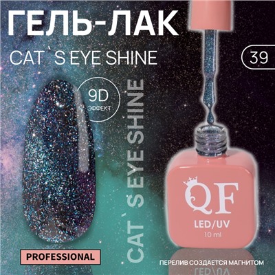 Гель лак для ногтей «CAT`S EYE SHINE», 3-х фазный, 10 мл, LED/UV, цвет голубой (39)