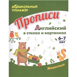 Прописи. Английский в стихах и картинках: животные. Для детей 6-7 лет