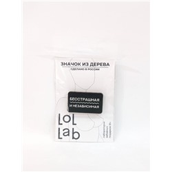 Значок ECO из дерева LOL LAB "Бесстрашная и независимая"