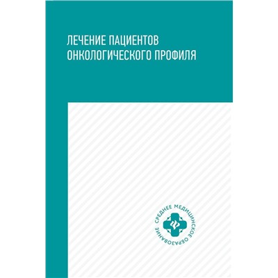 Уценка. Толстокоров, Попова, Осинцев: Лечение пациентов онкологического профиля. Учебное пособие