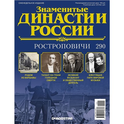Журнал Знаменитые династии России 290. Ростроповичи