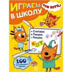 Три Кота. N ИШ 2005. Играем в школу