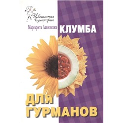 Цветочная кулинария. Клумба для гурманов