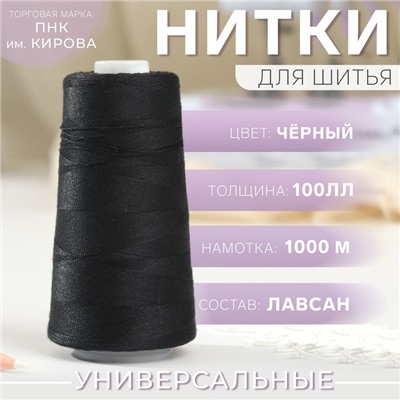 Нитки 100ЛЛ, 1000 м, цвет чёрный №6816