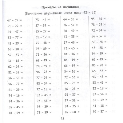 Сложение и вычитание в пределах 100 за 10 минут в день