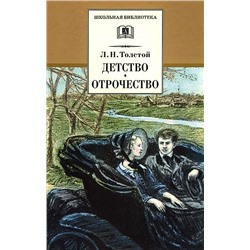 Уценка. ШБ Толстой Л. Детство, Отрочество