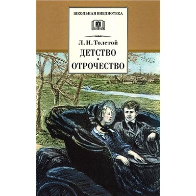 Уценка. ШБ Толстой Л. Детство, Отрочество