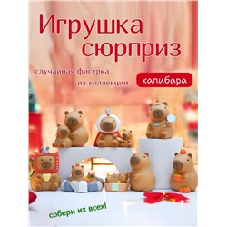 Сувенир в сюрприз-упаковке «Capybara home», mix (9,2 см), пластик