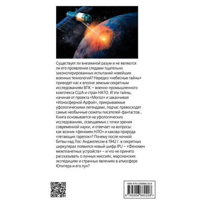 Тайная война в космосе. Секретные технологии аномальных явлений