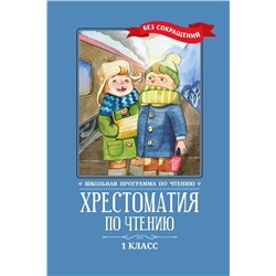 Пушкин, Тютчев, Фет: Хрестоматия по чтению. 1 класс. Без сокращений (-37111-4)