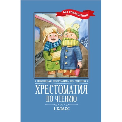 Пушкин, Тютчев, Фет: Хрестоматия по чтению. 1 класс. Без сокращений (-37111-4)