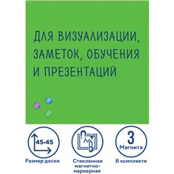 Доска магнитно-маркерная стеклянная 45х45 см, 3 магнита, ЗЕЛЕНАЯ, BRAUBERG, 236740