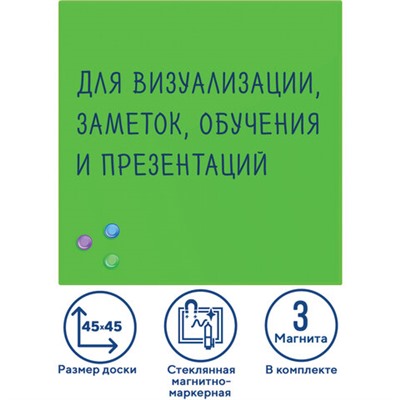 Доска магнитно-маркерная стеклянная 45х45 см, 3 магнита, ЗЕЛЕНАЯ, BRAUBERG, 236740