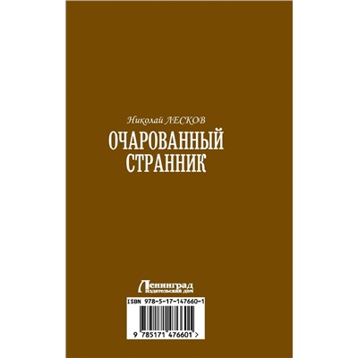 Очарованный странник: Очарованный странник. Запечатленный ангел. Леди Макбет Мценского уезда: сборник