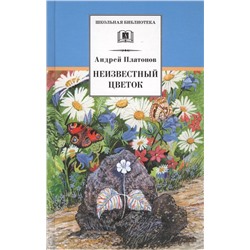 Уценка. Андрей Платонов: Неизвестный цветок