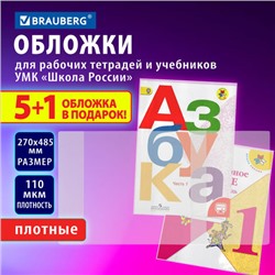 Обложки ПВХ для рабочих тетрадей и учебников младших классов,"5 шт. + 1", ПЛОТНЫЕ, 110 мкм, 270x485 мм, BRAUBERG, 210695, 272695