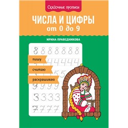 Числа и цифры от 0 до 9. Пишу, считаю, раскрашиваю