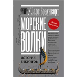 Уценка. Морские волки. История викингов