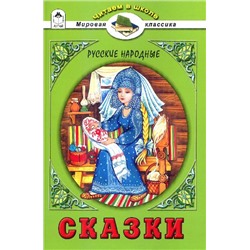 Русские народные сказки