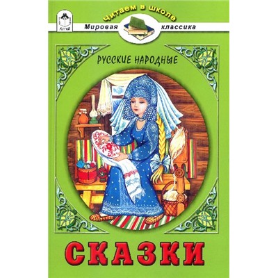 Русские народные сказки