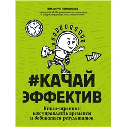 Виктория Литвинова: Качайэффектив. Книга-тренинг. Как управлять временем и добиваться результатов