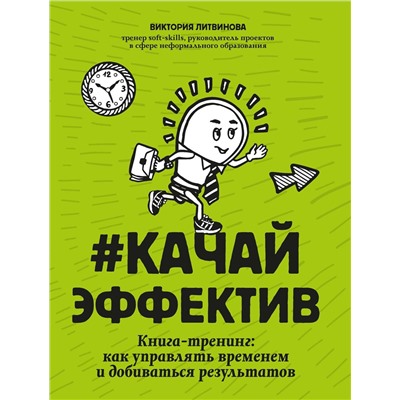 Виктория Литвинова: Качайэффектив. Книга-тренинг. Как управлять временем и добиваться результатов