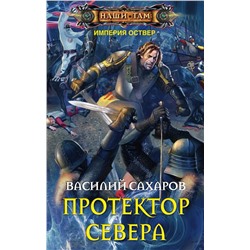 Протектор севера