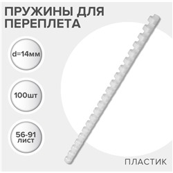 Пружины для переплета пластиковые, d=12мм, 100 штук, сшивают 56-91 лист, белые, Гелеос