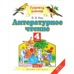 Элла Кац: Литературное чтение. 4 класс. Учебное пособие. В 3-х частях. Часть 1. 2018 год