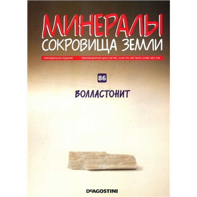 Журнал № 086 (81) Минералы. Сокровища земли (Волластонит )