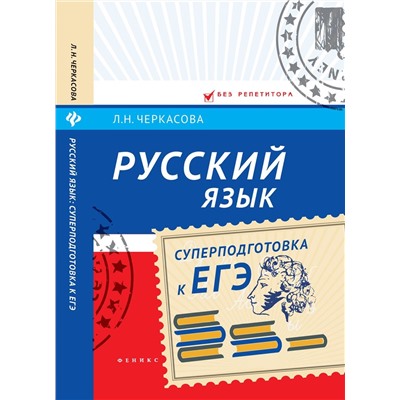 Любовь Черкасова: Русский язык. Суперподготовка к ЕГЭ