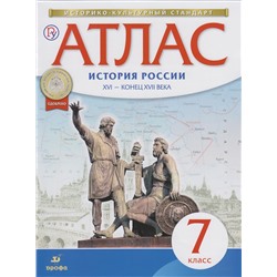 Атлас: История России XVI-конец XVIIвв 7кл ФГОС. 2018 год