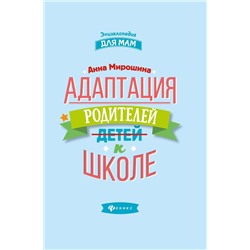 Анна Мирошина: Адаптация родителей к школе (-32610-7)