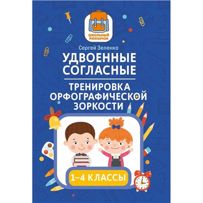 Сергей Зеленко: Удвоенные согласные. 1-4 классы. Тренировка орфографической зоркости