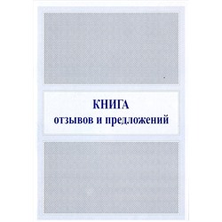 Книга отзывов и предложений А5/Россия