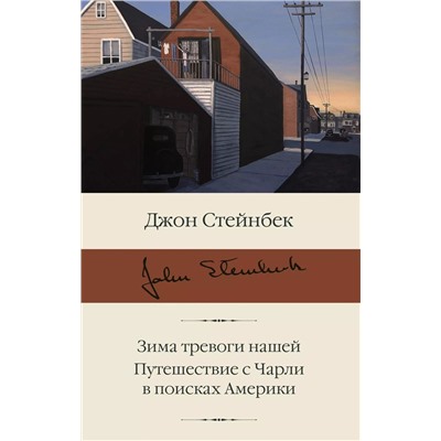 Зима тревоги нашей. Путешествие с Чарли в поисках Америки