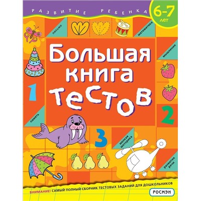 Большая книга тестов. 6-7 лет