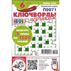 Ключворды с Перчиком 06/24